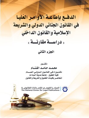 cover image of الدفع بإطاعة الأوامر العليا في القانون الجنائي الدولي والشريعة الإسلامية والقانون الداخلي. الجزء الثاني 